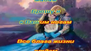 Шпагу и сердце Мадам...   КАРАОКЕ