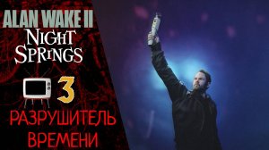 🔦 Прохождение Alan Wake 2 Night Springs Эпизод 3 Разрушитель времени   Алан Вейк 2 Найт Спрингс