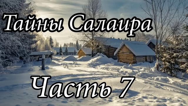 Тайны Салаира. Часть 7. Новый Христианский рассказ!!! Очень интересный !!! смотреть онлайн