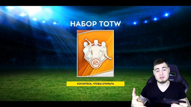 х11 TOTW ИГРОКОВ В ПАКЕ || ВЫНЕС КОМАНДУ НЕДЕЛИ || FIFA MOBILE 19 смотреть онлайн
