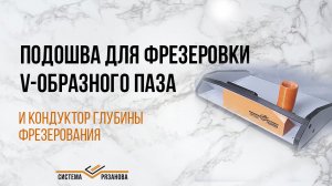 Основная подошва для фрезеровки Vобразного паза на камне.mp4