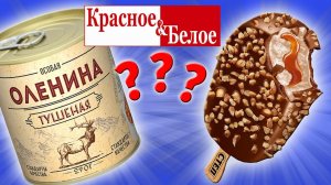 Самая дешевая еда из КРАСНОЕ & БЕЛОЕ. Еда за Копейки. Стоит ли покупать?