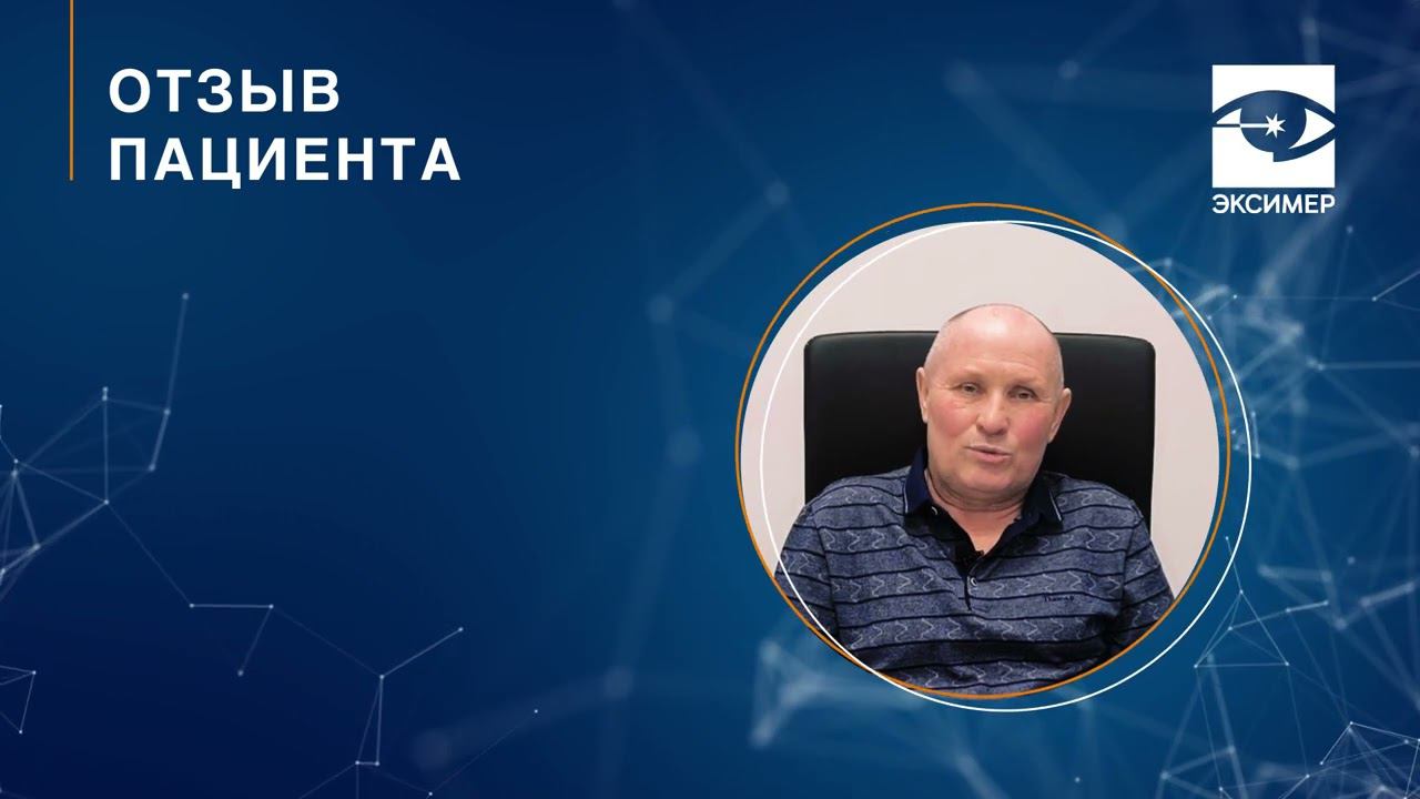 Лечение катаракты. Факоэмульсификация катаракты. Отзыв пациента клиники "Эксимер"