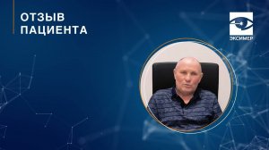 Лечение катаракты. Факоэмульсификация катаракты. Отзыв пациента клиники "Эксимер"