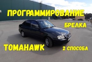 TOMAHAWK, программирование брелка! Два способа!