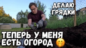 Впервые делаю грядки своими руками, теперь у меня есть огород на даче в 33 года. Дачный сезон 2024