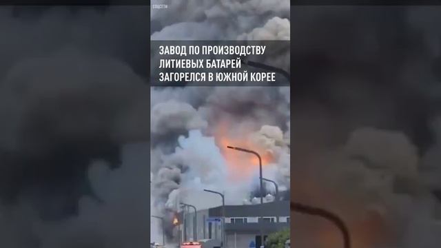 Завод по производству литиевых батарей загорелся в Южной Корее