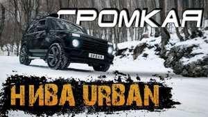 АВТОЗВУК в НИВА URBAN