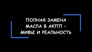 ПОЛНАЯ замена масла в АКПП. Мифы и реальность. Как это работает на самом деле?