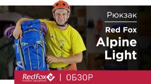 Рюкзак Red Fox Alpine Light | Обзор