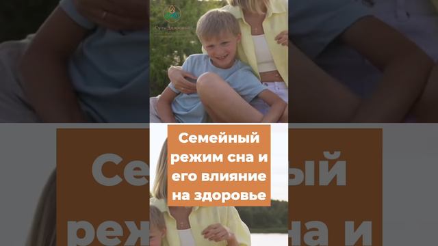 Семейный режим сна и его влияние на здоровье