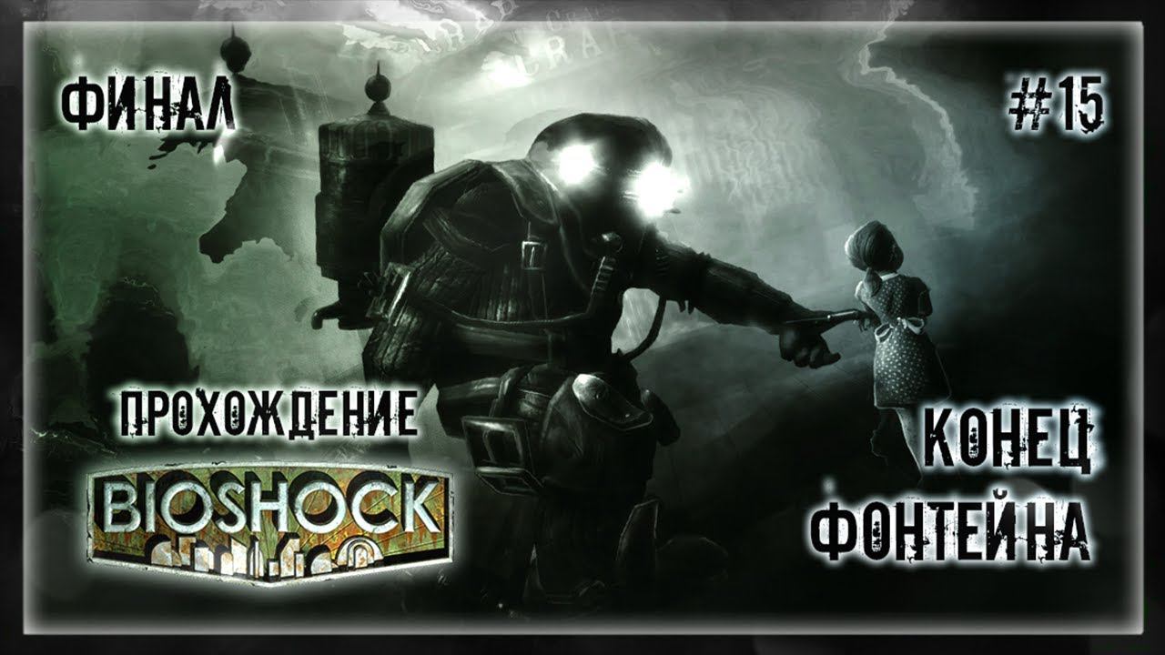 КОНЕЦ ФОНТЕЙНА | Прохождение BIOSHOCK #15 | ФИНАЛ