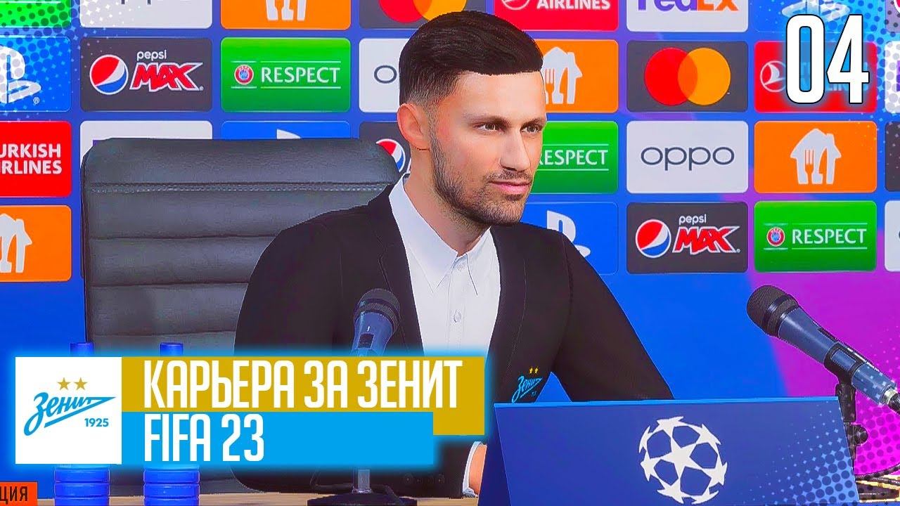 FIFA 23 КАРЬЕРА ЗА ЗЕНИТ |#4| - СТАРТ ЛИГИ ЧЕМПИОНОВ!!!