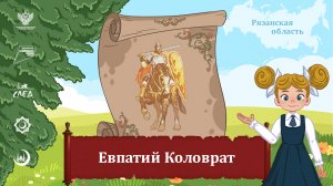 Мультфильм "Евпатий Коловрат"