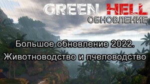 Green Hell обновление 2022. Животноводство и пчеловодство!!! Гриннхелл обновление