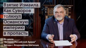 Взятие Измаила. Как Суворов толкнул Османскую империю в пропасть.