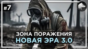 ЗОНА ПОРАЖЕНИЯ: НОВАЯ ЭРА 3.0 • Stalker Mod • Прохождение #7