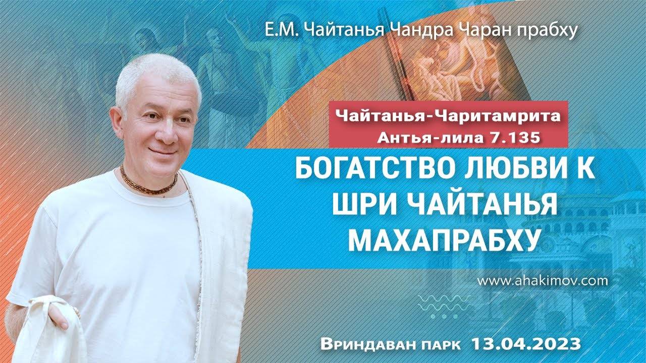 Богатство любви к Шри Чайтаньи Махапрабху. ЧЧ Антья 7.135. Е.М. Чайтанья Чандра Чаран Прабху