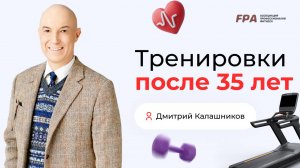 Тренировки после 35 лет | Дмитрий Калашников (FPA)