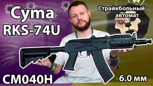 Страйкбольный автомат Cyma RKS-74U CM040H Видео Обзор