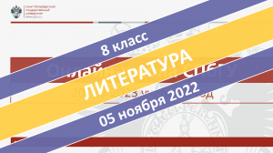 Онлайн-школа СПбГУ 2022-2023. 8 класс. Литература. 05.11.2022