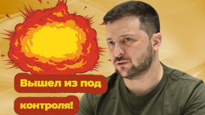 Зеленский Вышел из-под контроля своих создателей: надо указать "единственный верный путь"
