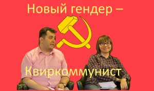 Новый гендер – Квиркоммунист