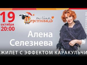 Шерстиваль. Валяем жилет  с эффектом каракульчи с Аленой Селезневой
