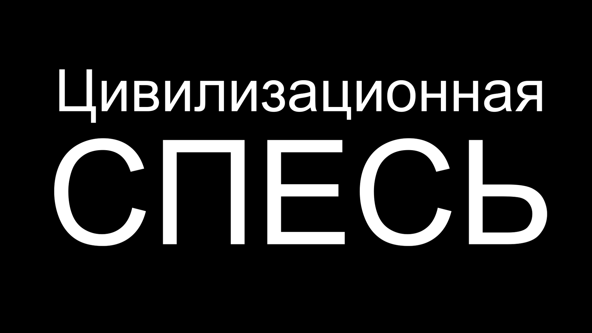 Спесь и высокомерие современной науки