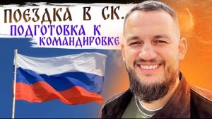 ПОЕЗДКА В СК. ПОДГОТОВКА К КОМАНДИРОВКЕ.