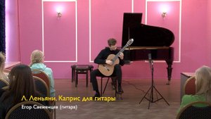 Л. Леньяни. Каприс для гитары. Егор Свеженцев 10/06/2023