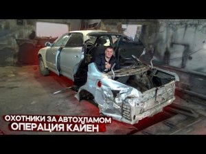 Пилим жопу Тойота Марк2 СЕРЮНЯ В ШОКЕ!!!Охотники за автохламом.Операция Кайен.