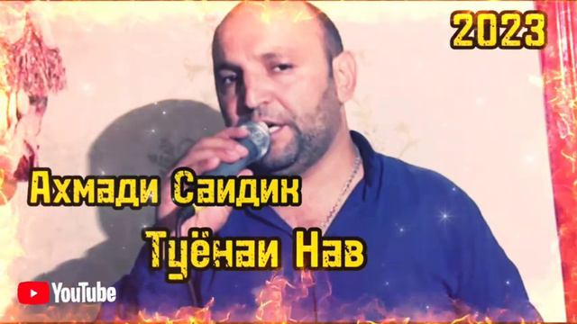 Ахмади Саидик/ Туёнаи Нав Бо Овози Зинда 2023/ Ahmadi Saidik Tuyonai Nav/Bazmi Badakhshoni2023
