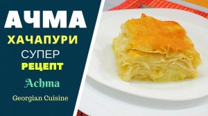 ВКУСНЕЙШАЯ АЧМА ХАЧАПУРИ - НЕЗАБЫВАЕМЫЙ ВКУС. ГРУЗИНСКАЯ КУХНЯ. აჩმა Achma Khachapuri