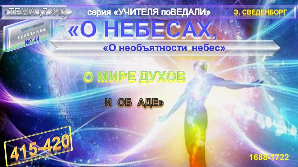 (44) О НЕОБЪЯТНОСТИ НЕБЕС,Книга О НЕБЕСАХ, О МИРЕ ДУХОВ И ОБ АДЕ, Эммануила Сведенборга (1688-1722).