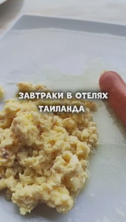 Мой любимый тайский завтрак 🍳 #таиланд #путешествия #пхукет #паттайя