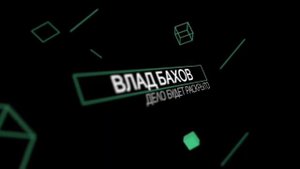 ВЛАД БАХОВ - ЖИВ?! / ДЕЛО ВЛАДА БАХОВА