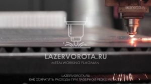 Какова стоимость лазерной резки металла. Как сократить расходы при лазерной резке металла?