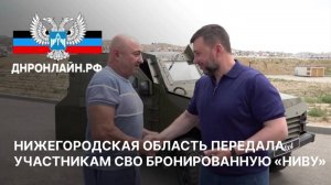 Нижегородская область передала участникам СВО бронированную "Ниву"