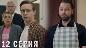 Универ 13 лет спустя 12 серия обзор