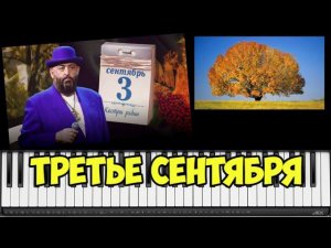 ♫♫ ТРЕТЬЕ СЕНТЯБРЯ - ШУФУТИНСКИЙ - На Пианино ♫♫
