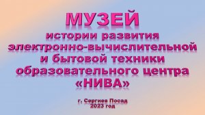 Музей истории развития электронно-вычислительной и бытовой техники Образовательного центра «НИВА»