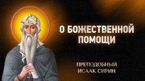 Исаак Сирин — 86 О Божественной помощи — Слова подвижнические