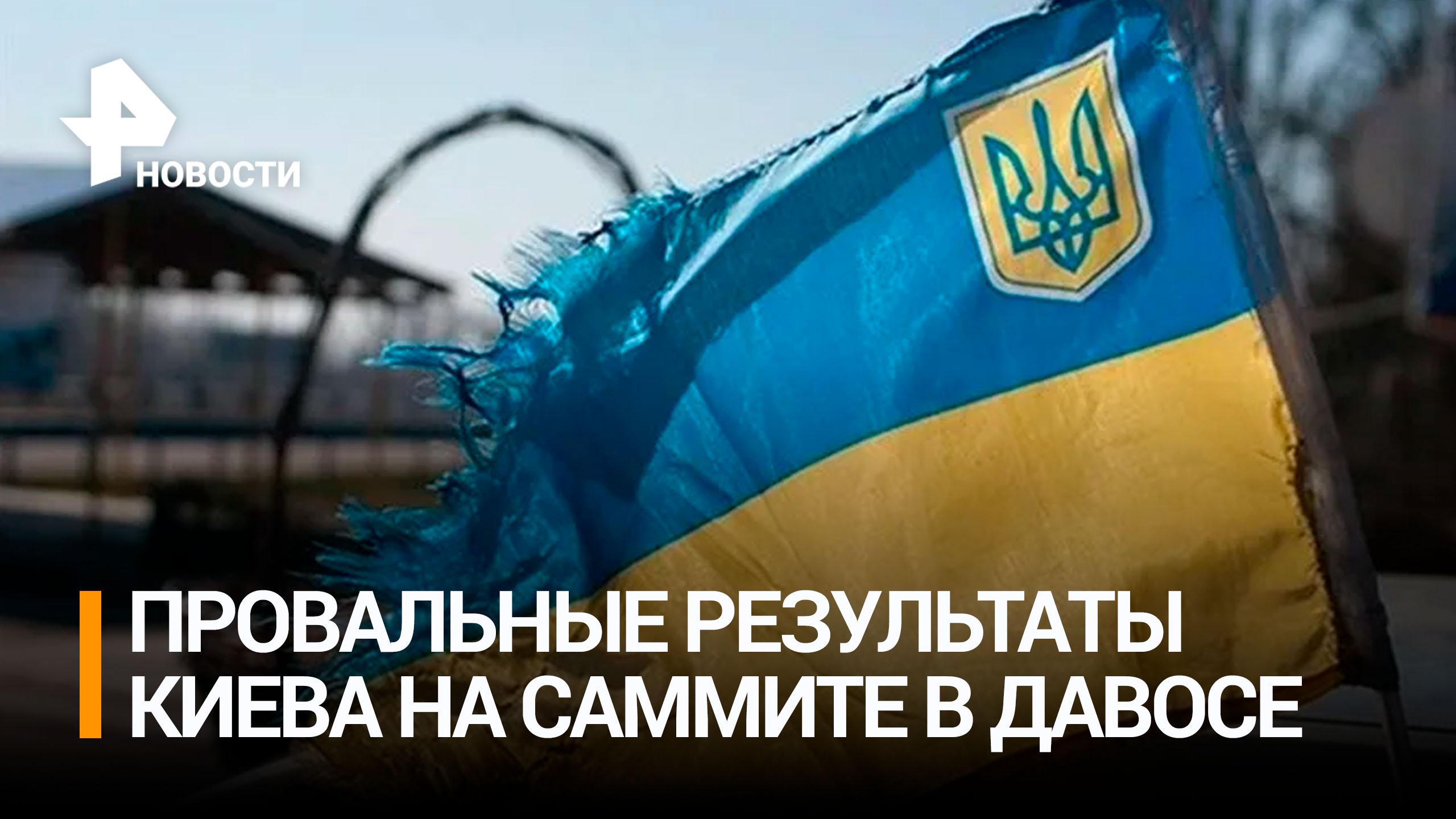 В МИД сочли провальными итоги встречи по Украине в Давосе / РЕН Новости