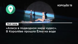 «Алиса в подводном мире чудес». В Королёве прошла Ёлка на воде