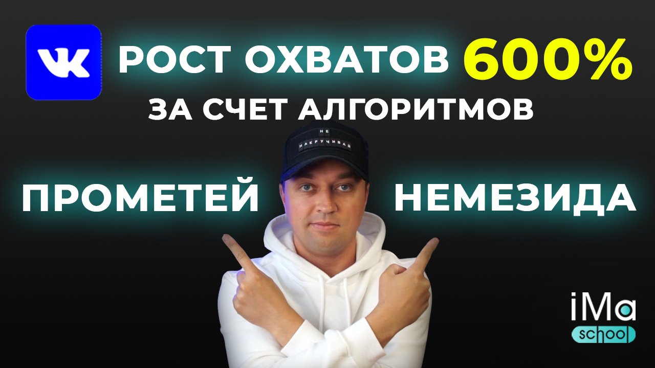 Как увеличить охваты Вконтакте за счет алгоритмов "Прометей" и "Немезида". Увеличение просмотров ВК