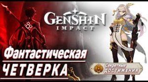 ФАНТАСТИЧЕСКАЯ ЧЕТВЁРКА Достижение Геншин импакт Скрытые достижения, видео №1 Genshin Impact