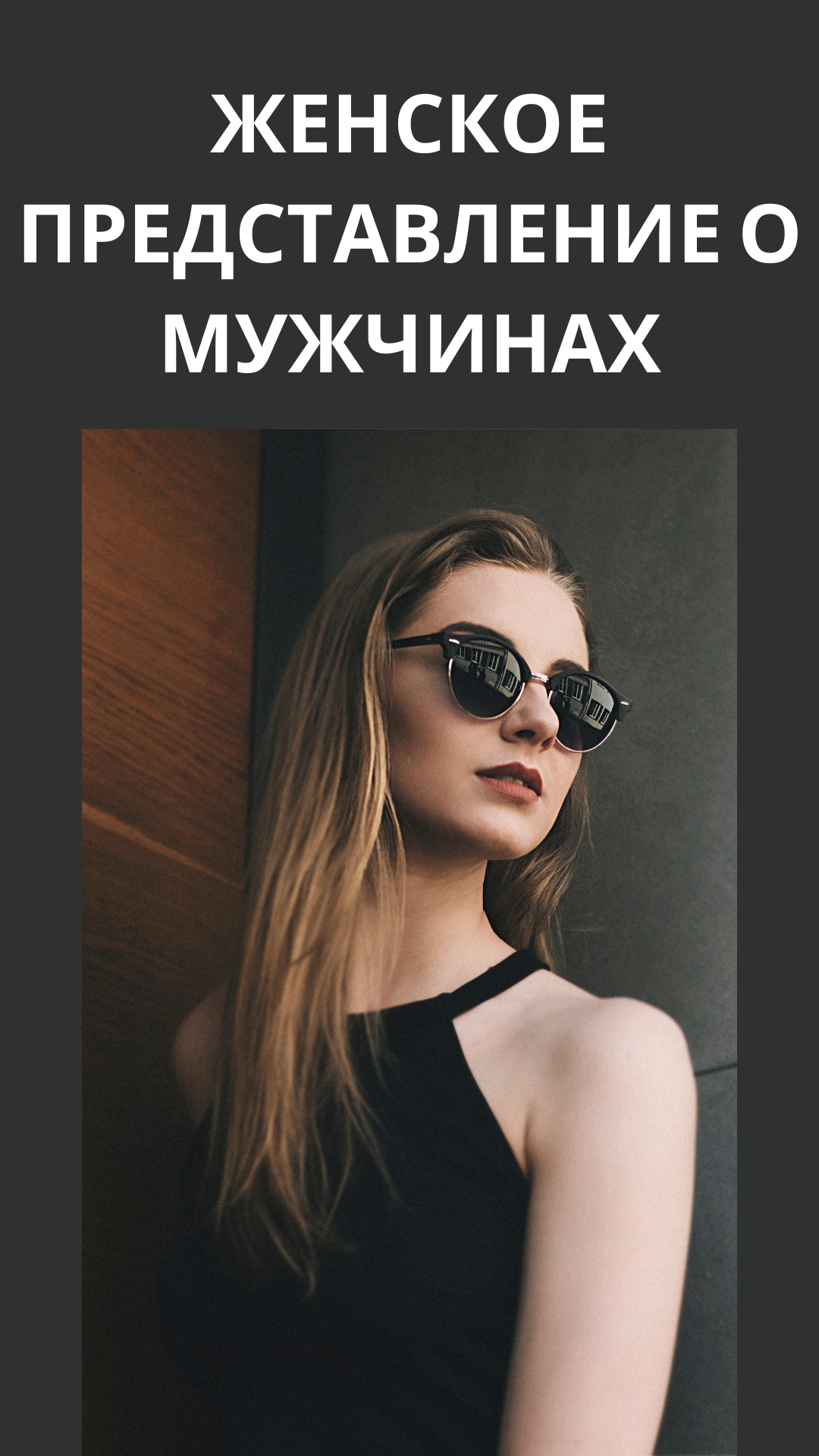 Женское представление о мужчин