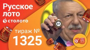 Русское лото 01.03.20 тираж №1325 от Столото
