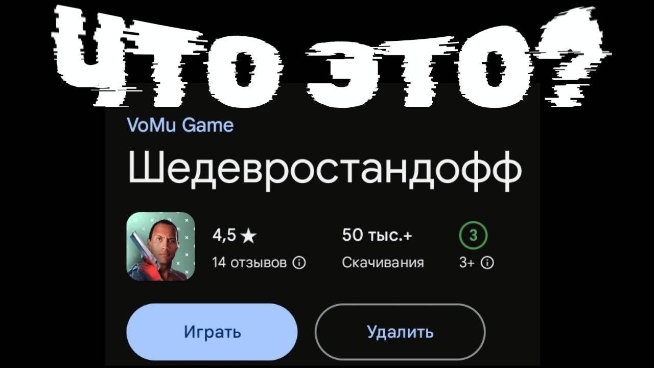 ИГРАЮ В ШЕДЕВРОСТАНДОФФ! НЕ СОВСЕМ ОБЫЧНЫЙ)